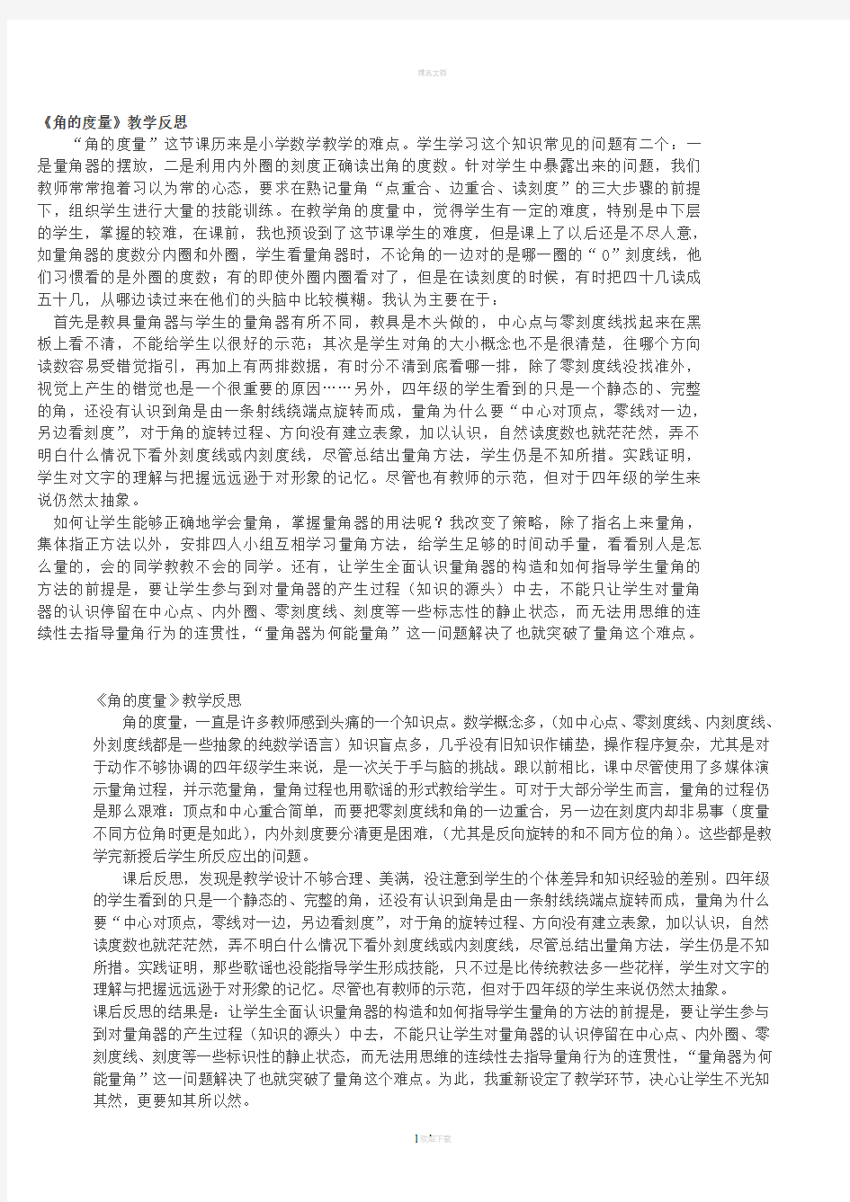 《角的度量》教学反思