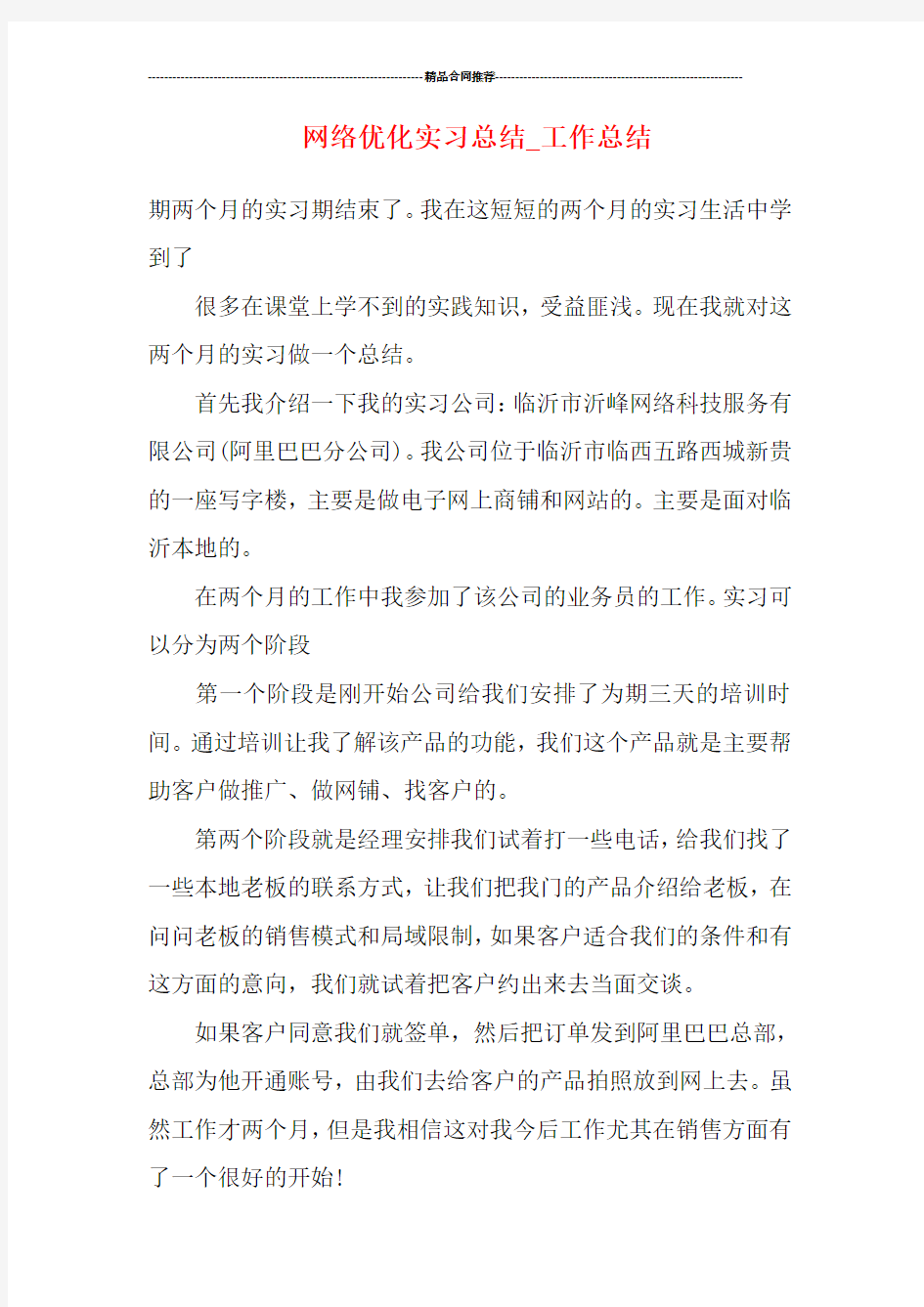 网络优化实习总结_工作总结