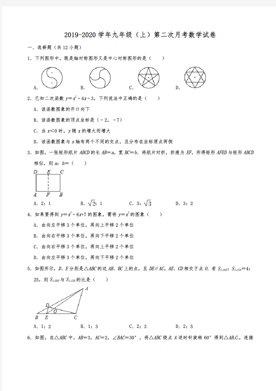 天津市南开翔宇中学2019-2020学年九年级(上)第二次月考数学试卷