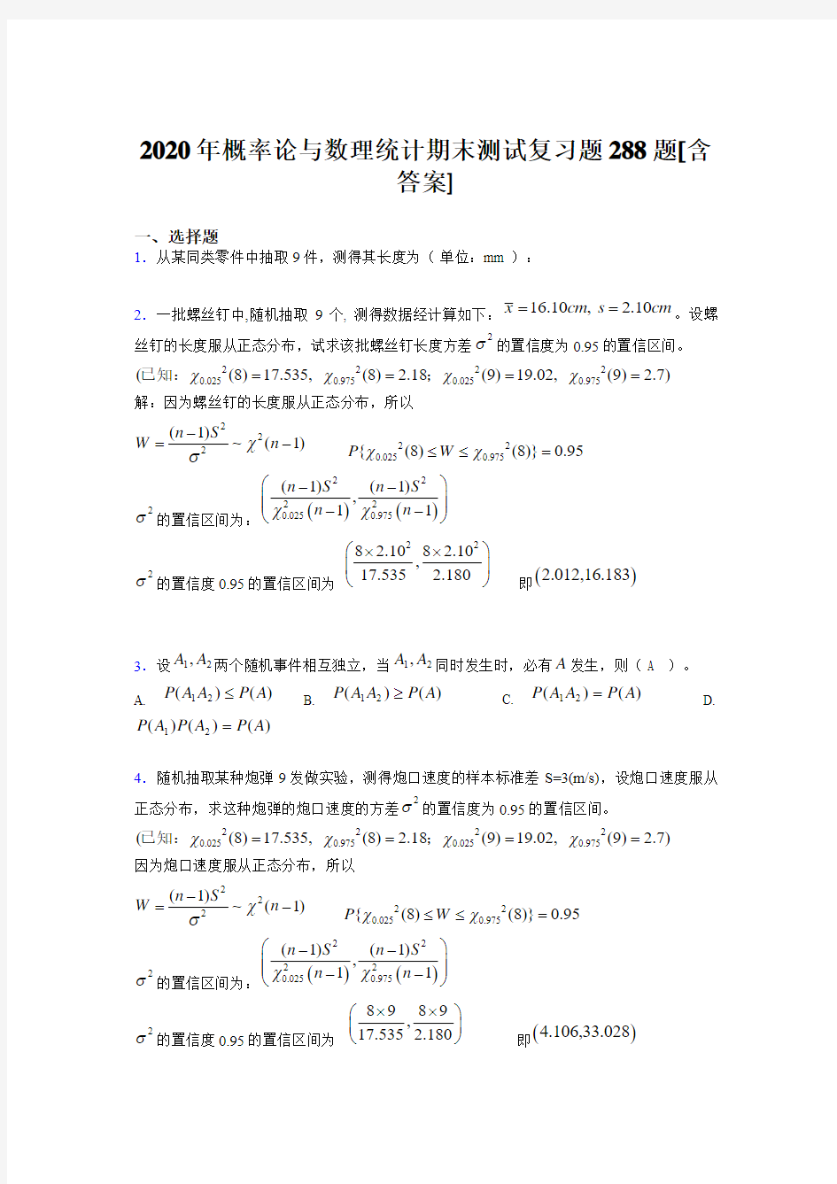 最新版精选2020年概率论与数理统计期末考试题库288题(含标准答案)