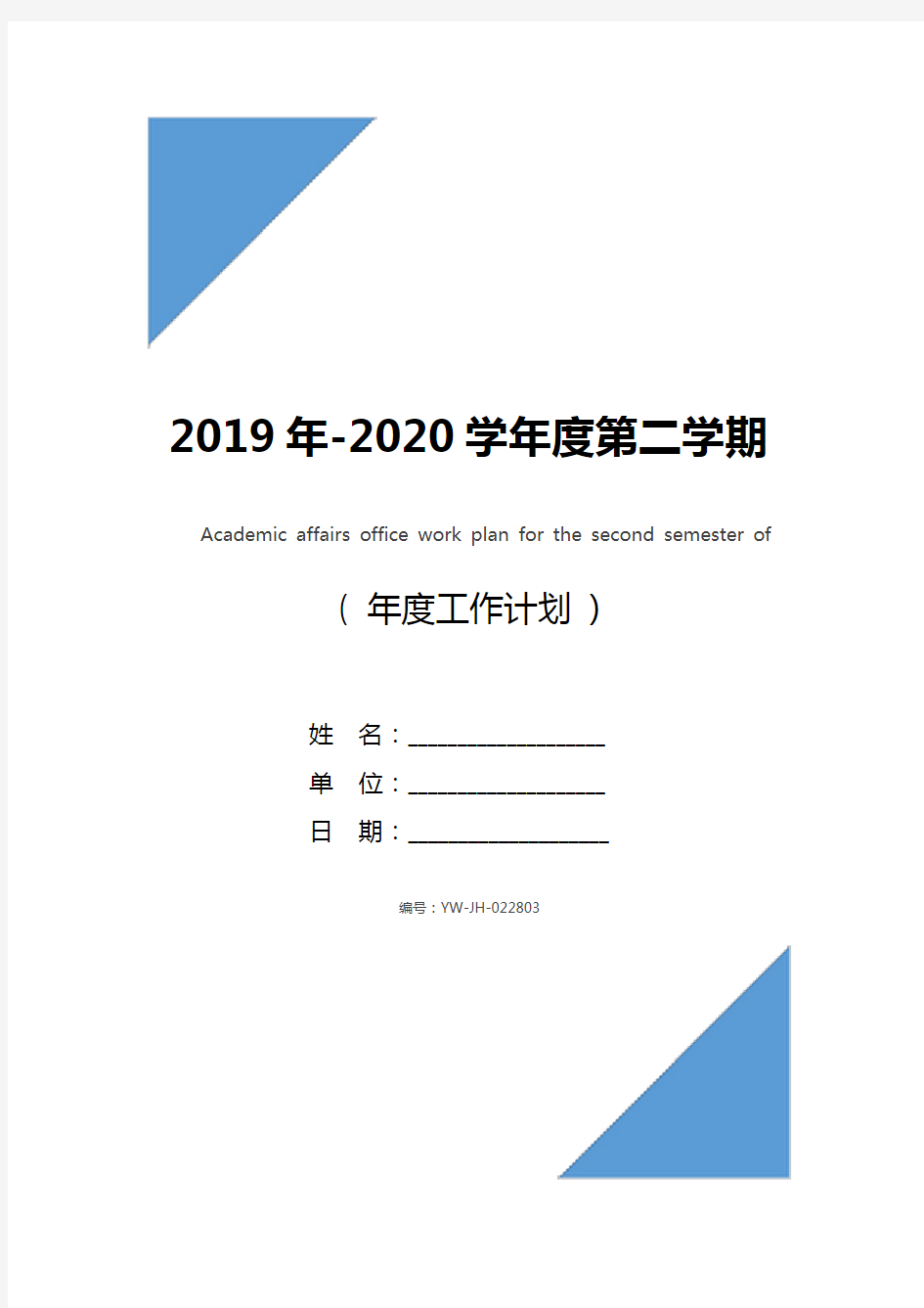 2019年-2020学年度第二学期教务处工作计划