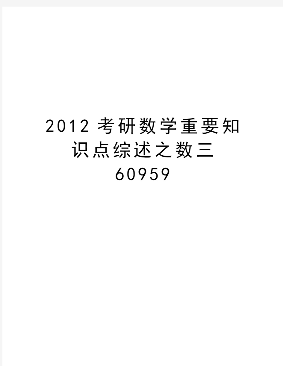 最新考研数学重要知识点综述之数三60959汇总