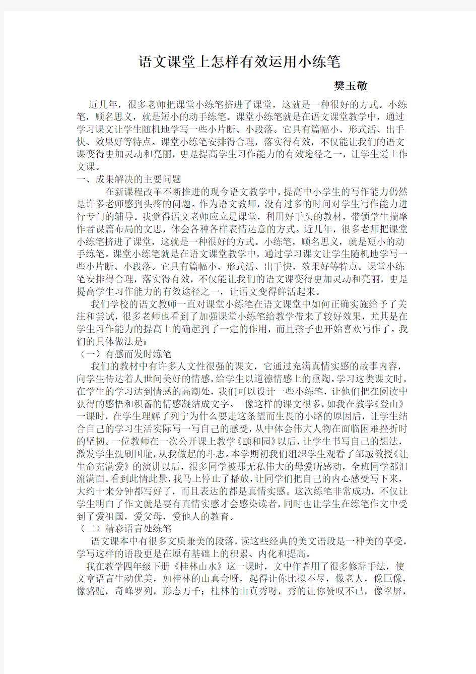 语文课堂上怎样有效运用小练笔