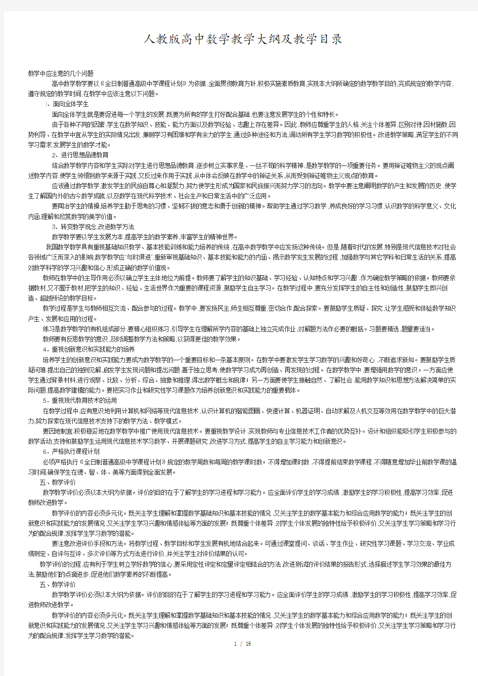 人教版高中数学教学大纲及教学目录.docx