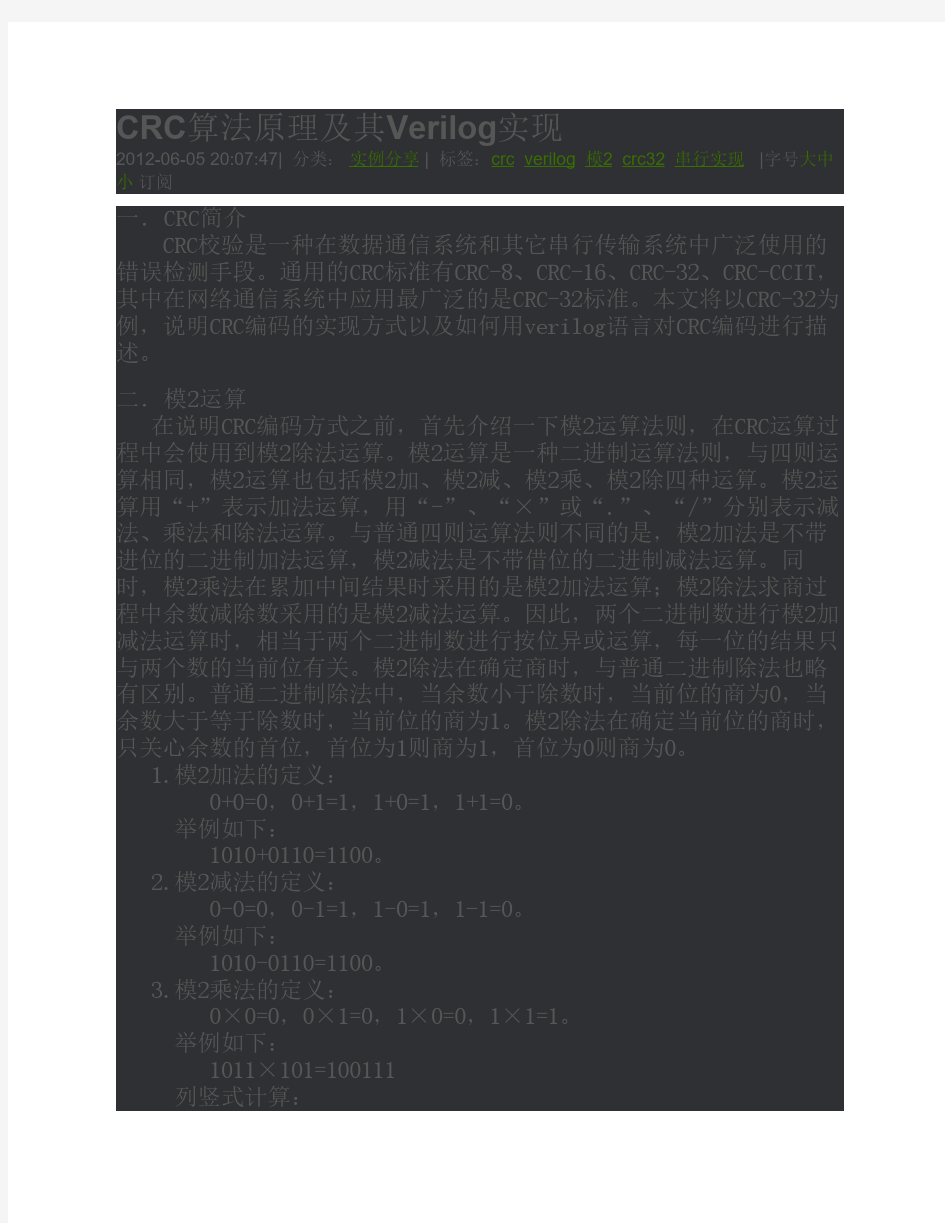 CRC算法原理及其Verilog实现