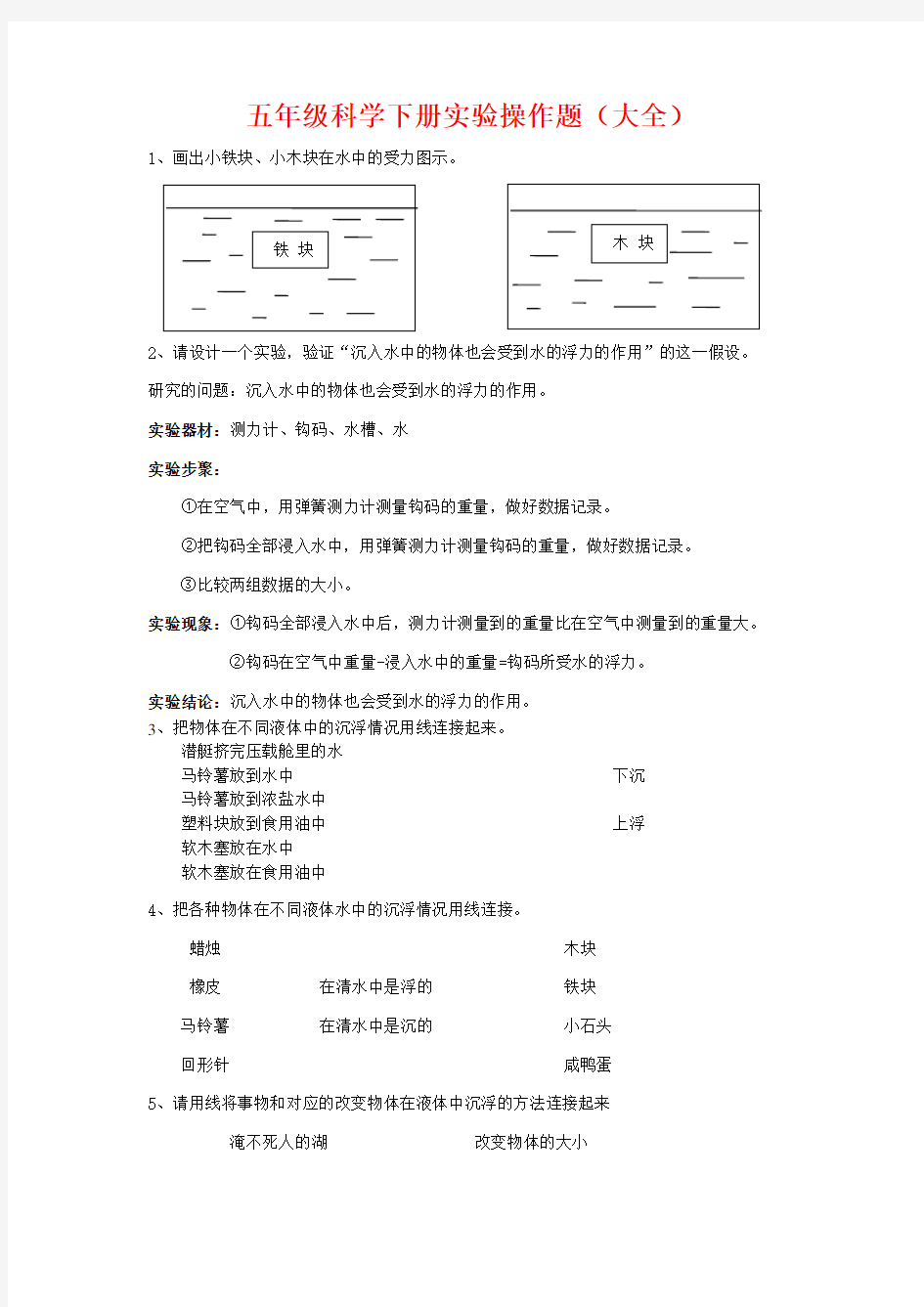 五年级科学下册实验操作题(自己总结) 