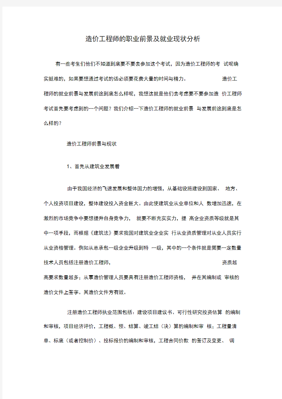 造价工程师的职业前景及就业现状分析