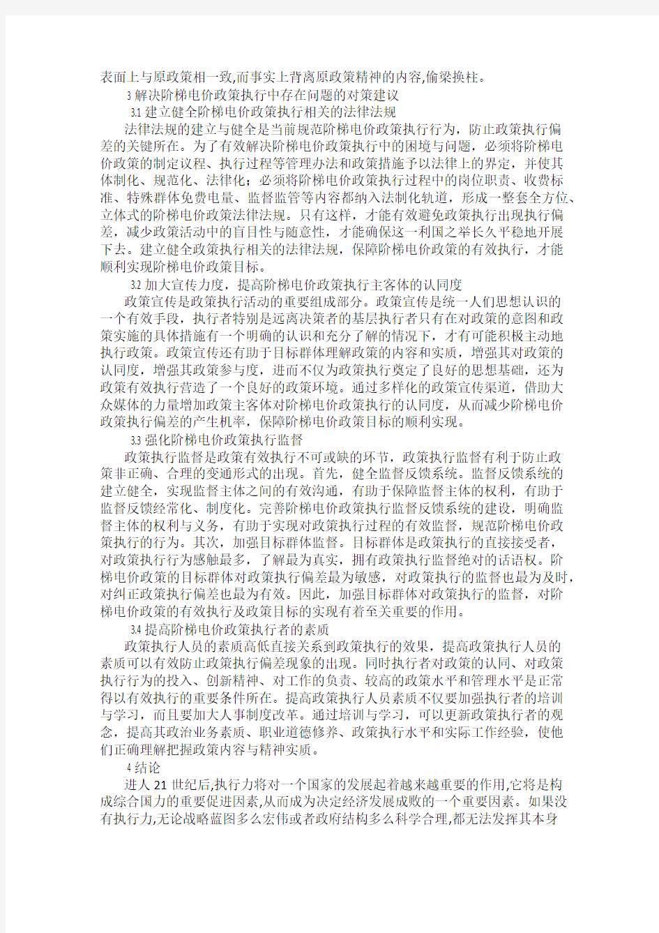 关于阶梯电价政策执行的问题与对策分析