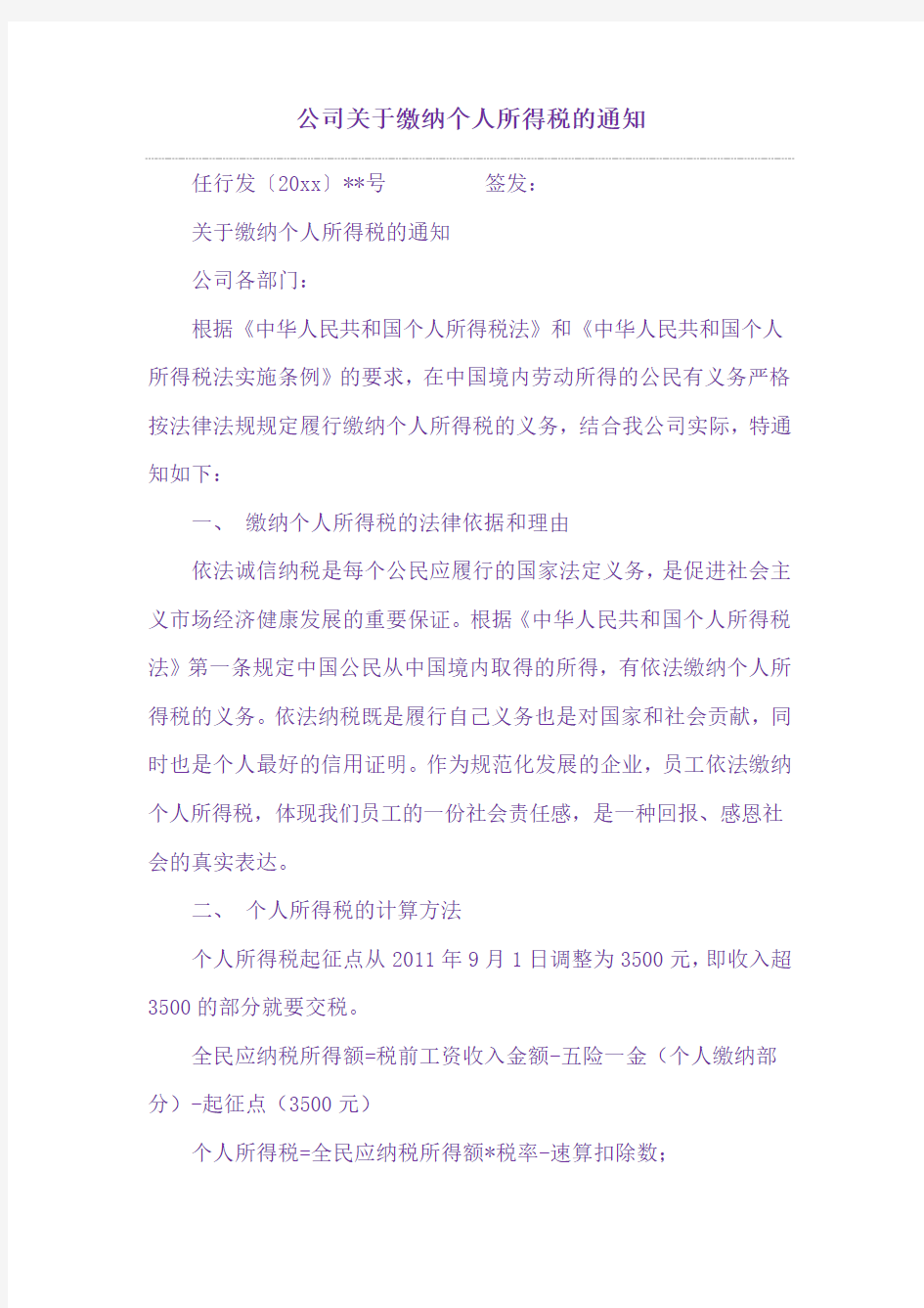 公司关于缴纳个人所得税的通知