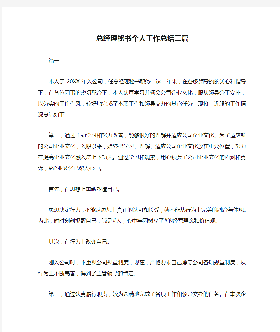 总经理秘书个人工作总结三篇