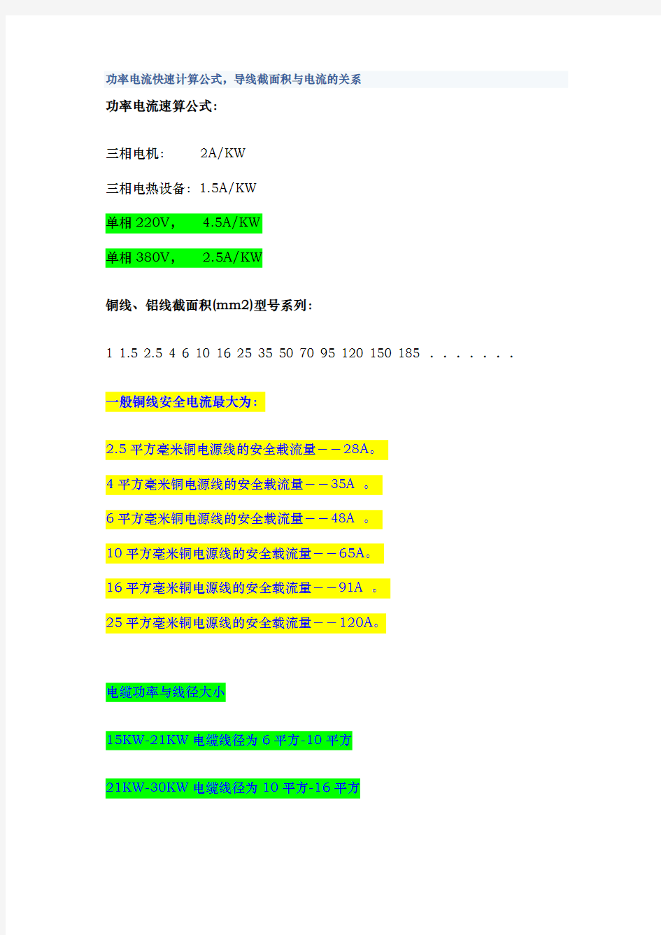 功率电流快速计算公式,导线截面积与电流的关系