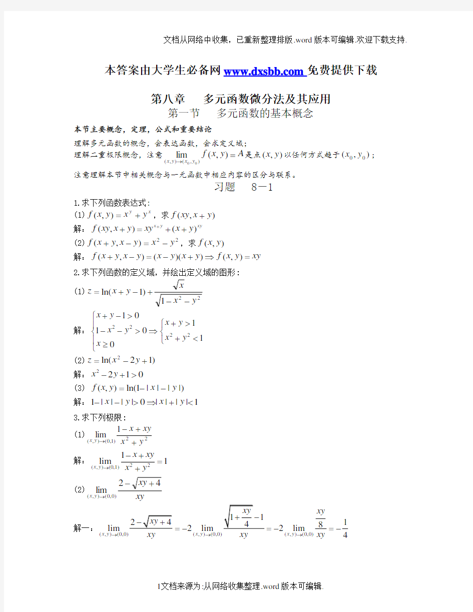 高等数学第六版下册课后习题答案-同济大学