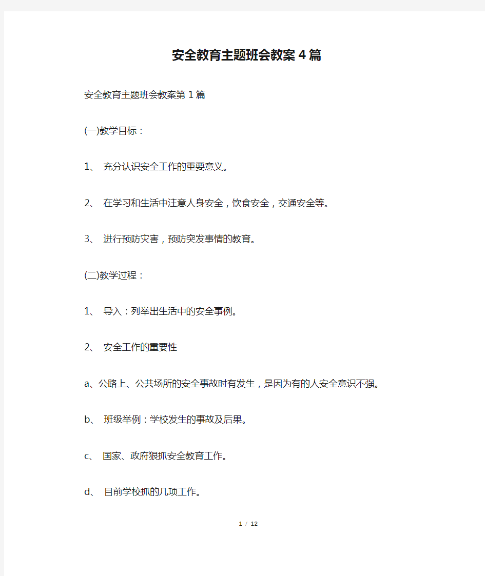 安全教育主题班会教案4篇