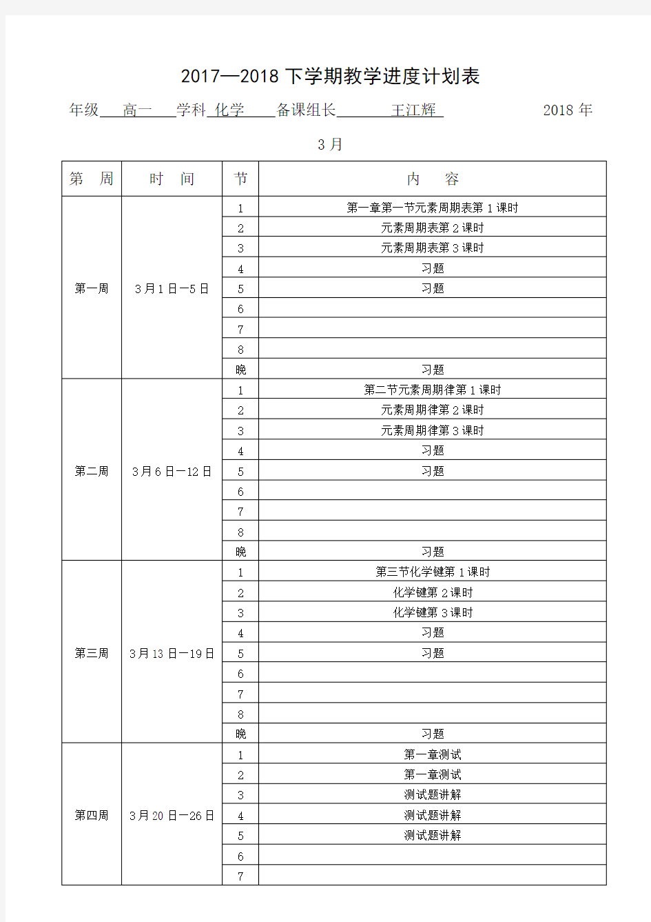 (推荐)高一下学期化学教学计划表