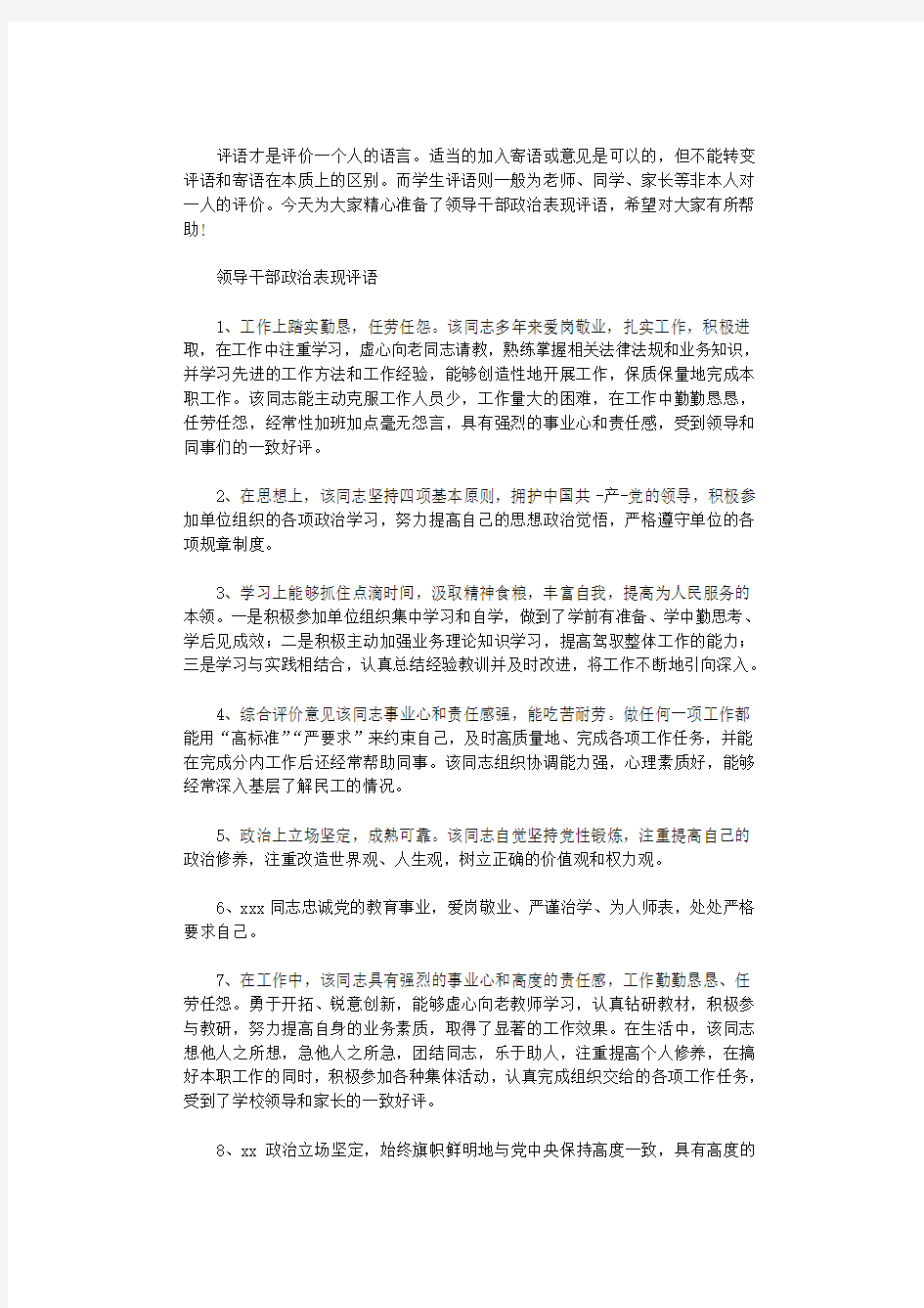 2020年领导干部政治表现评语