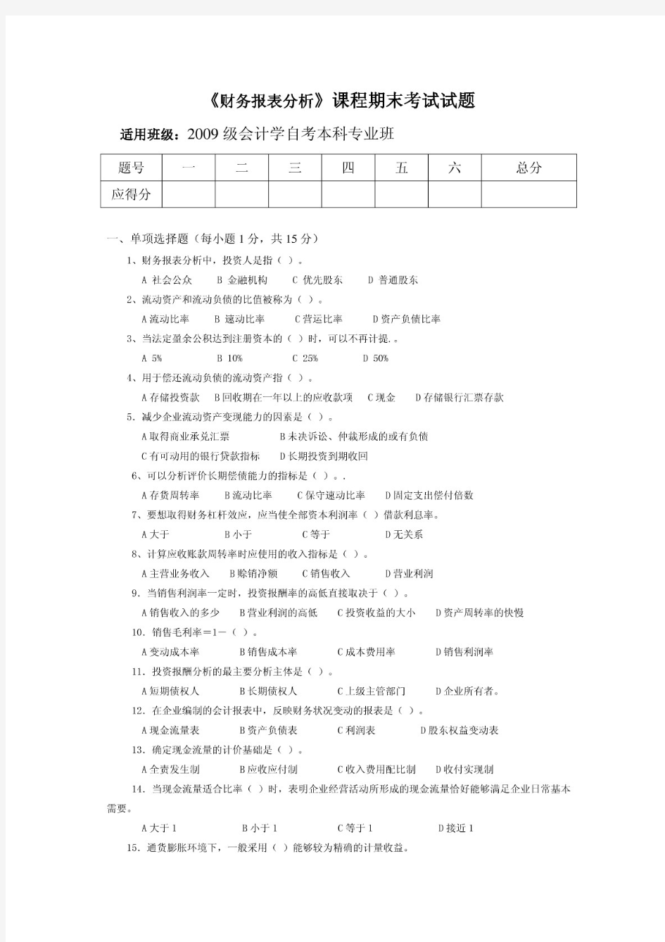 《财务报表分析》期末试卷(A卷)