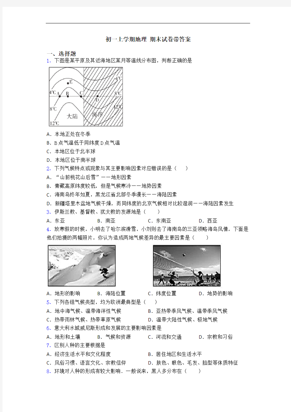 初一上学期地理 期末试卷带答案