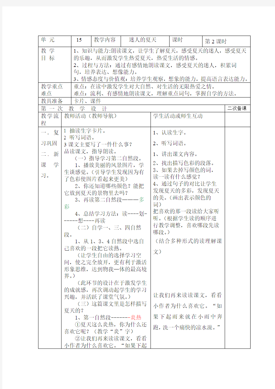 二年级下册《迷人的夏天》优秀教案