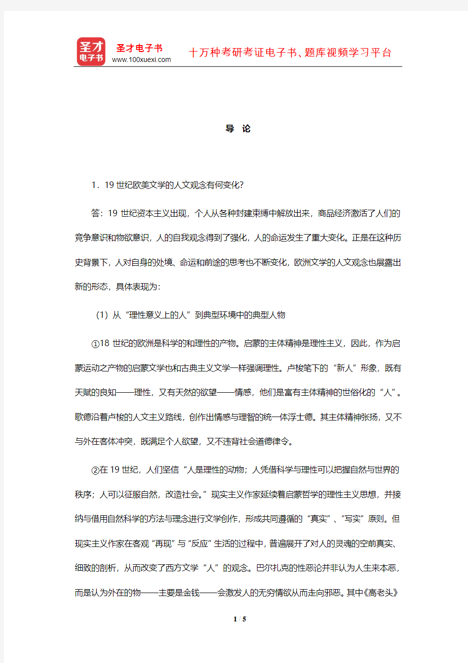 郑克鲁《外国文学史》(修订版)课后习题详解(欧美中编导论)【圣才出品】