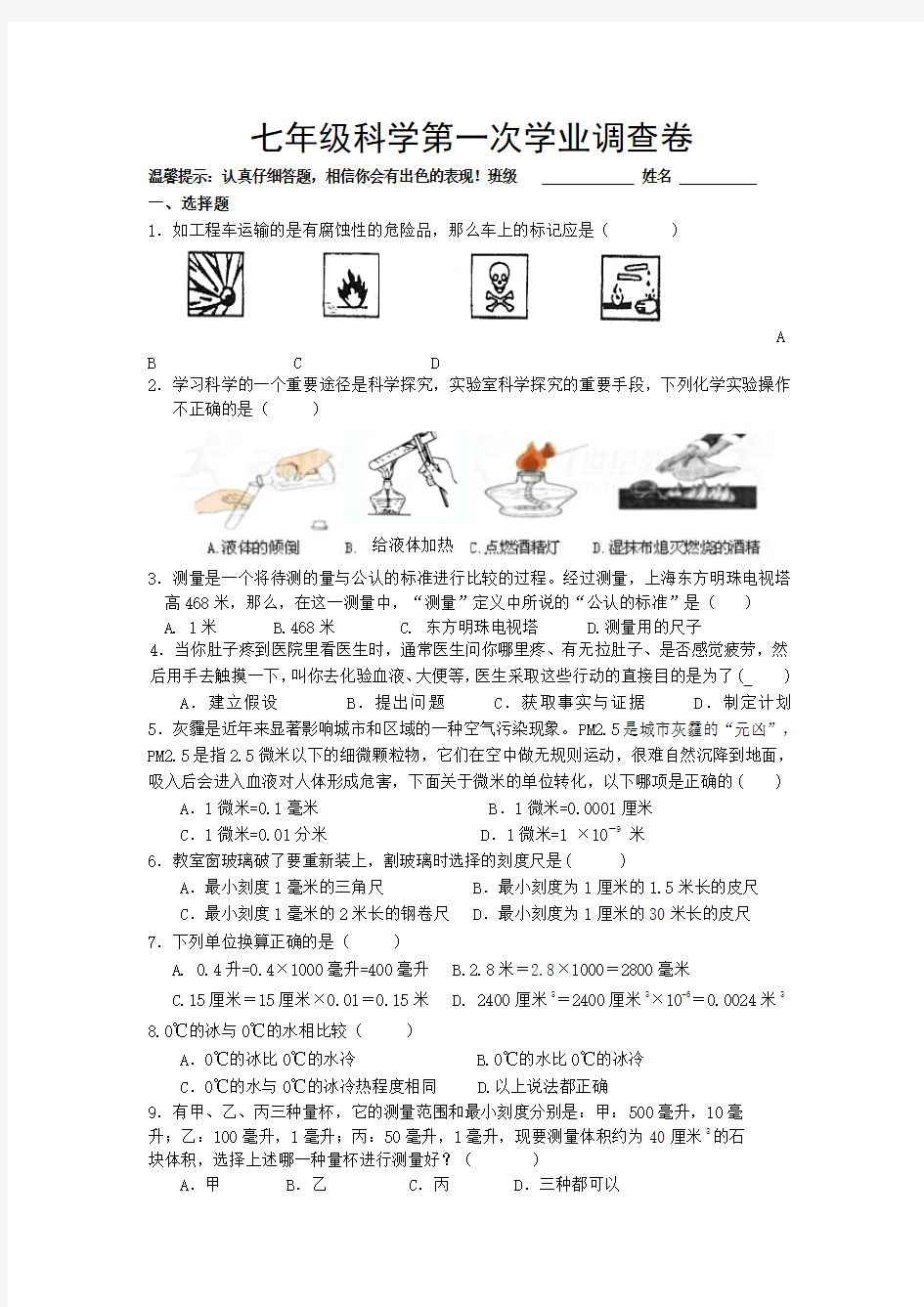 7上科学第一次月考及答案