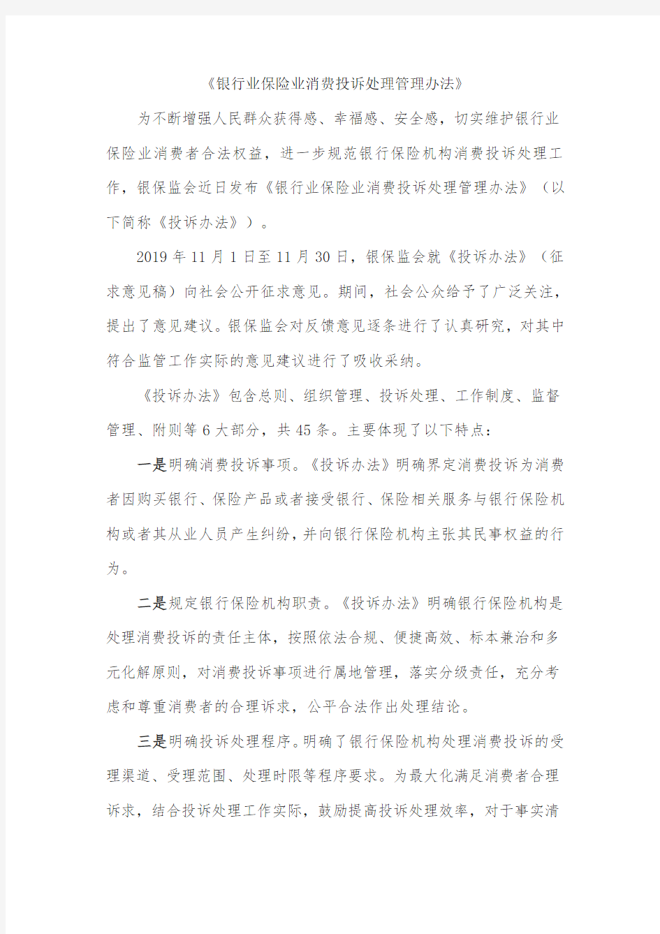 《银行业保险业消费投诉处理管理办法》