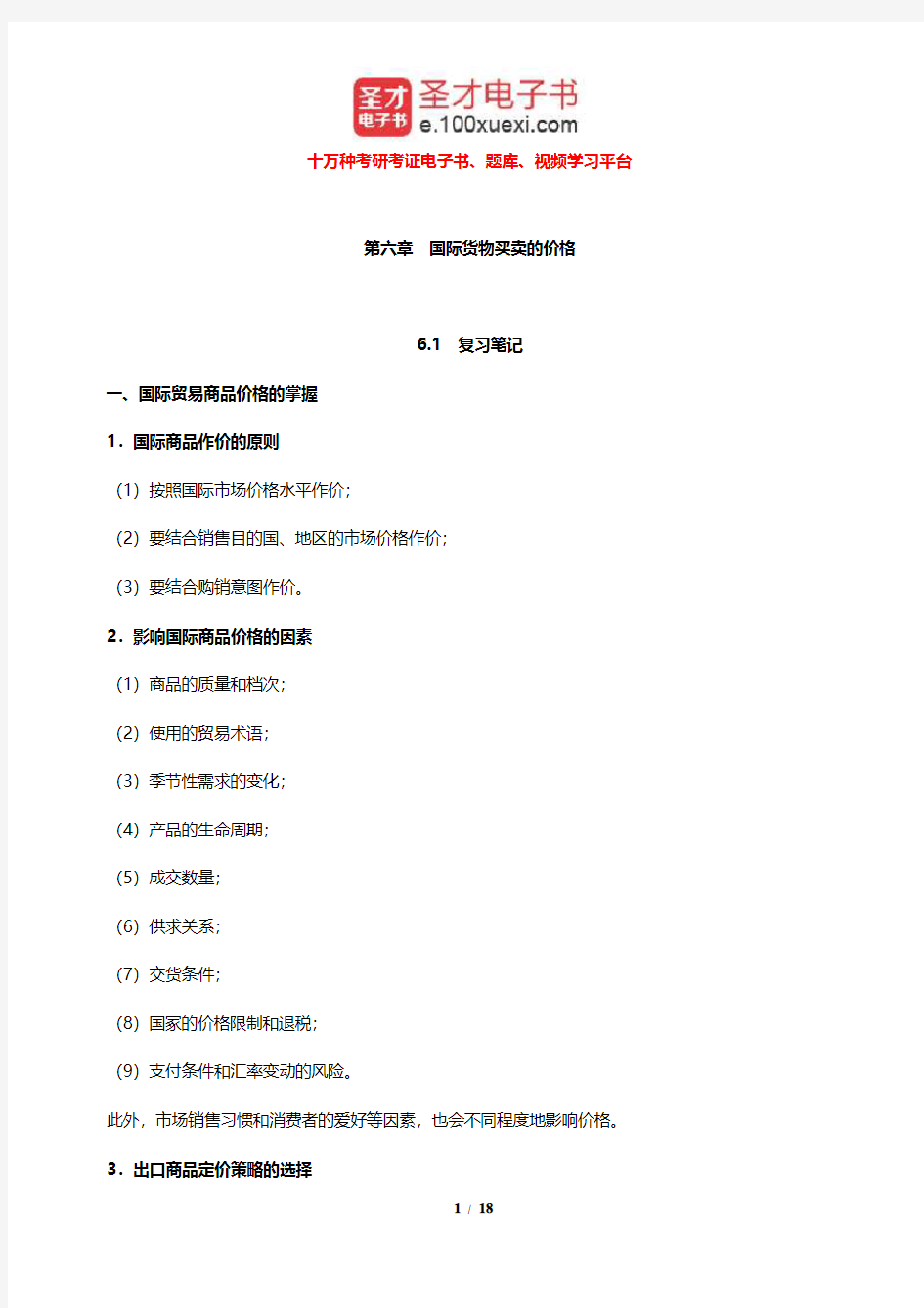 冷柏军《国际贸易实务》笔记和课后习题详解(国际货物买卖的价格)【圣才出品】