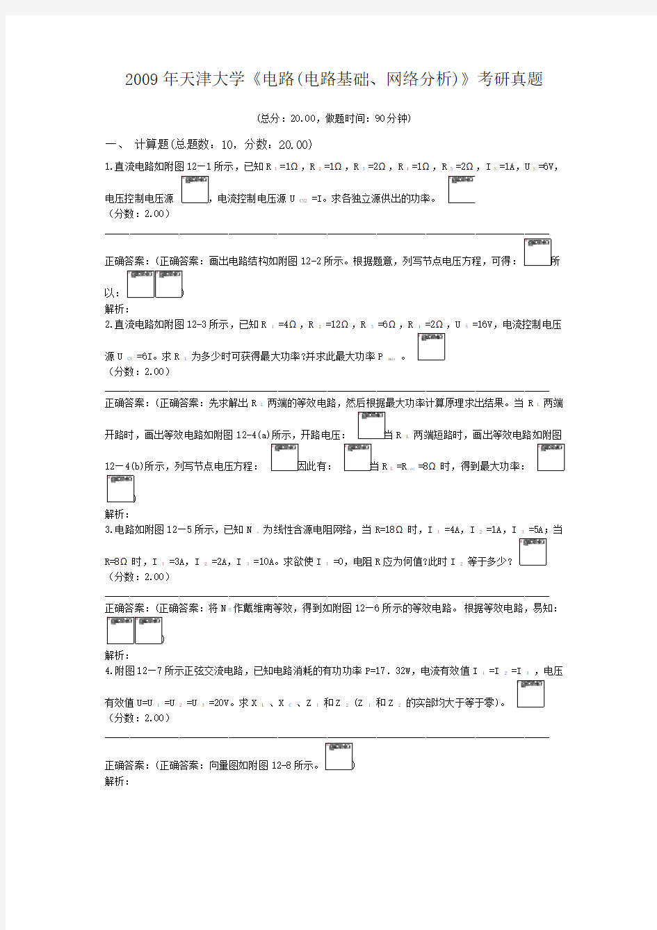 2009年天津大学《电路(电路基础、网络分析)》考研真题