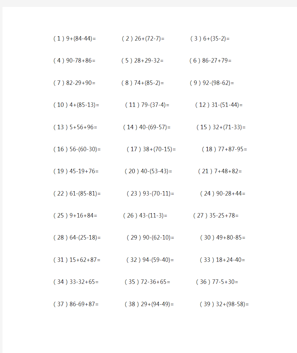 小学数学100以内加减题(连加连减)(竖式计算)(带括号)100道题及答案(分开打印)3