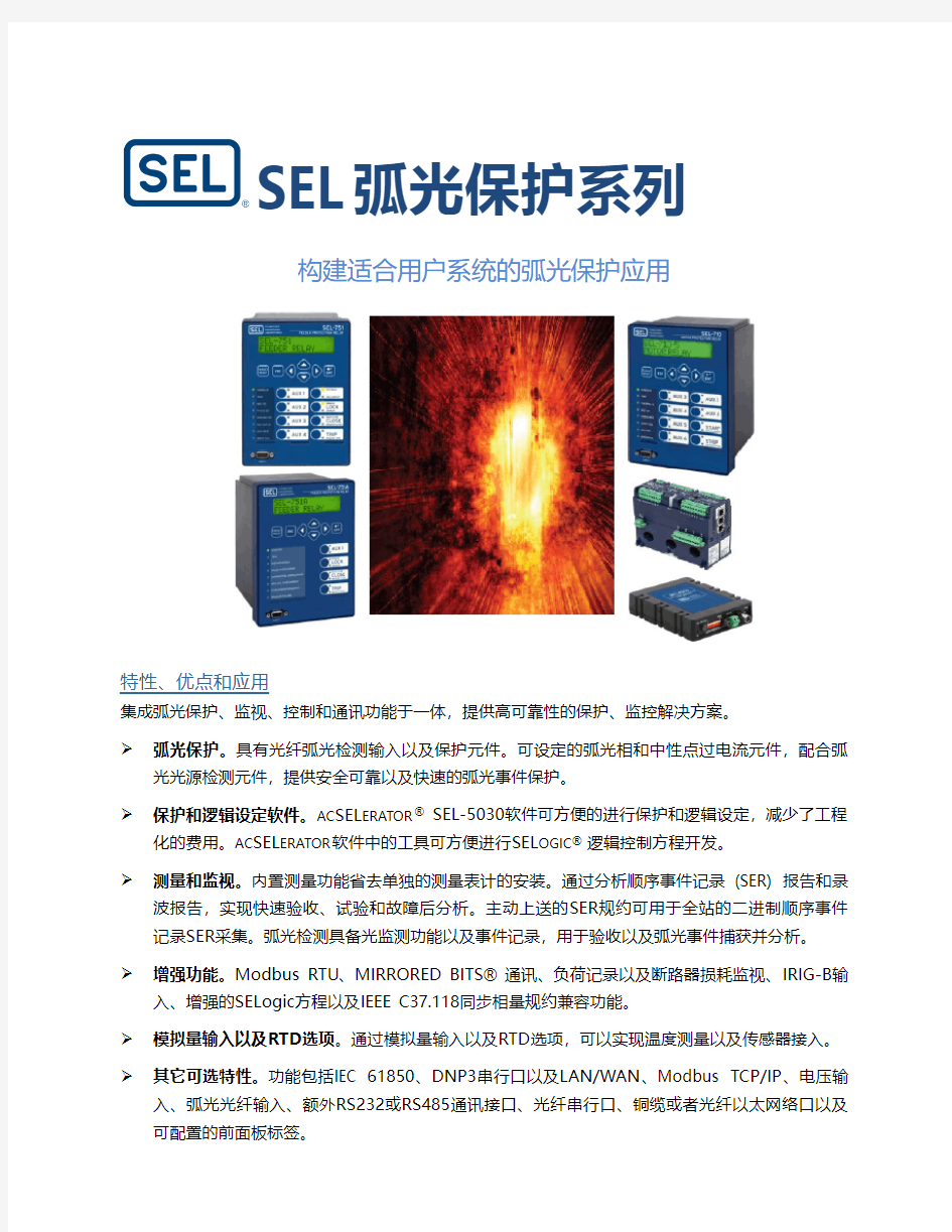 SEL-弧光保护装置 DS_CH_20141119