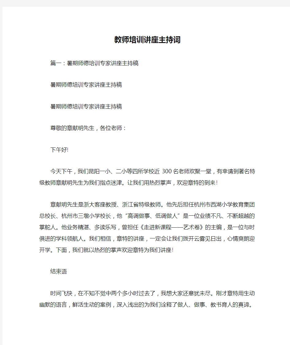 教师培训讲座主持词