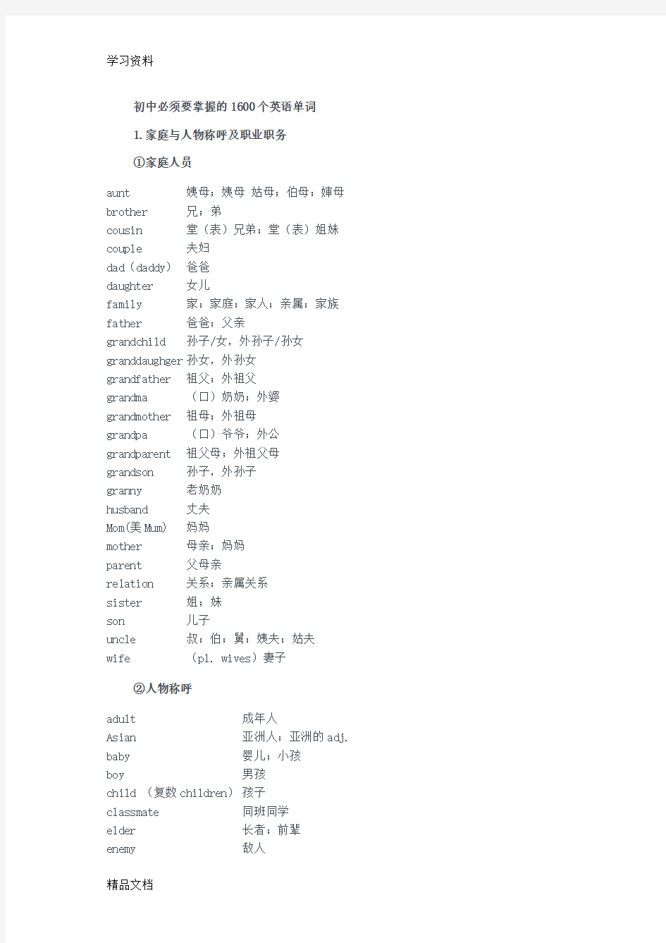 最新初中必须要掌握的1600个英语单词教学内容