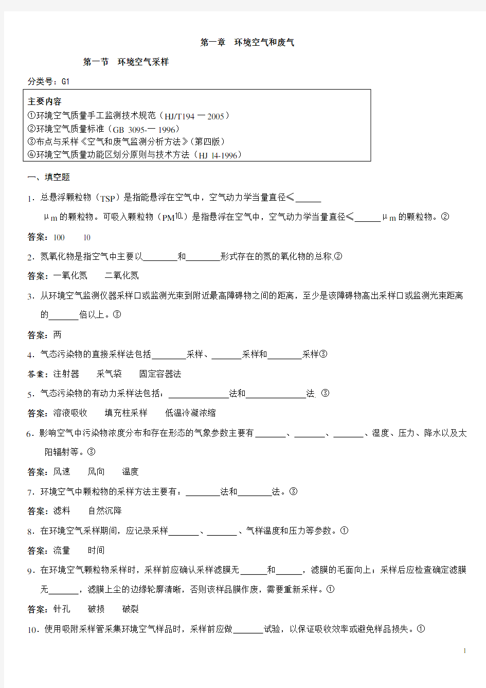 环境监测人员持证上岗考核考试试卷