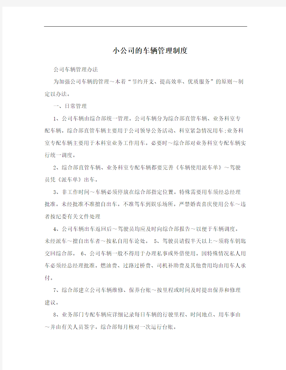 小公司的车辆管理制度