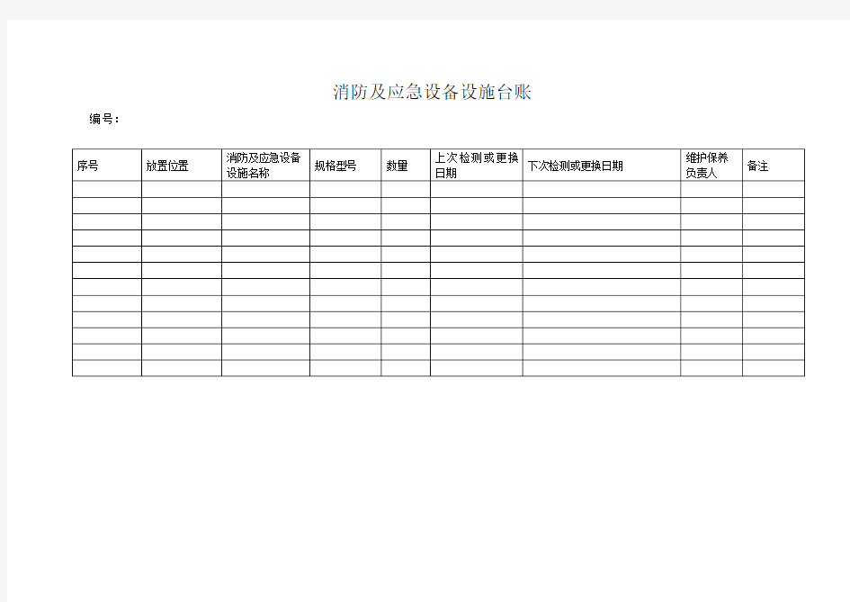 3.消防及应急设备设施台账