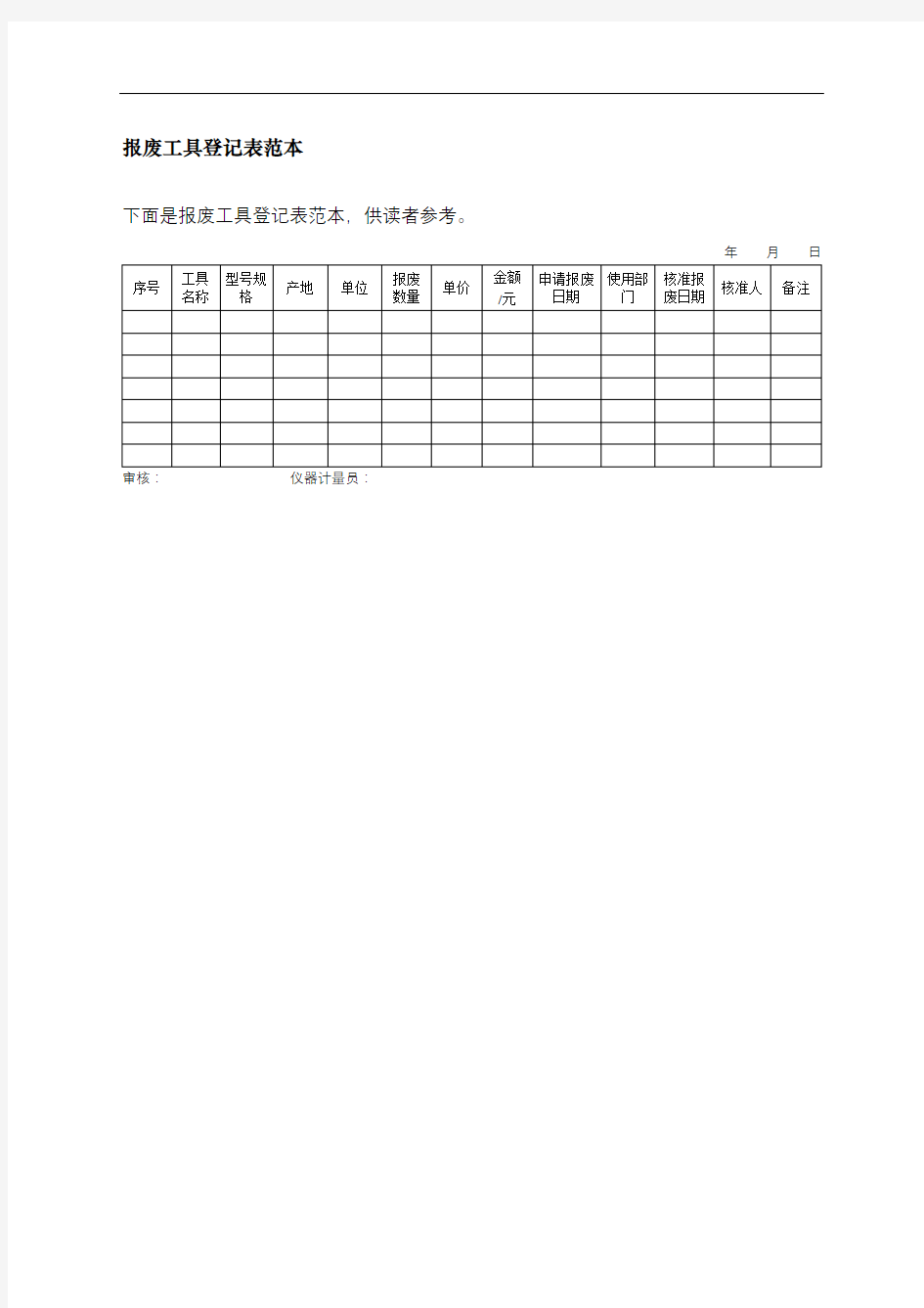 报废工具登记表格式