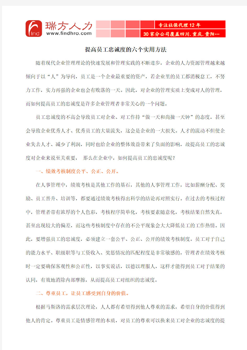 提高员工忠诚度的六个实用方法