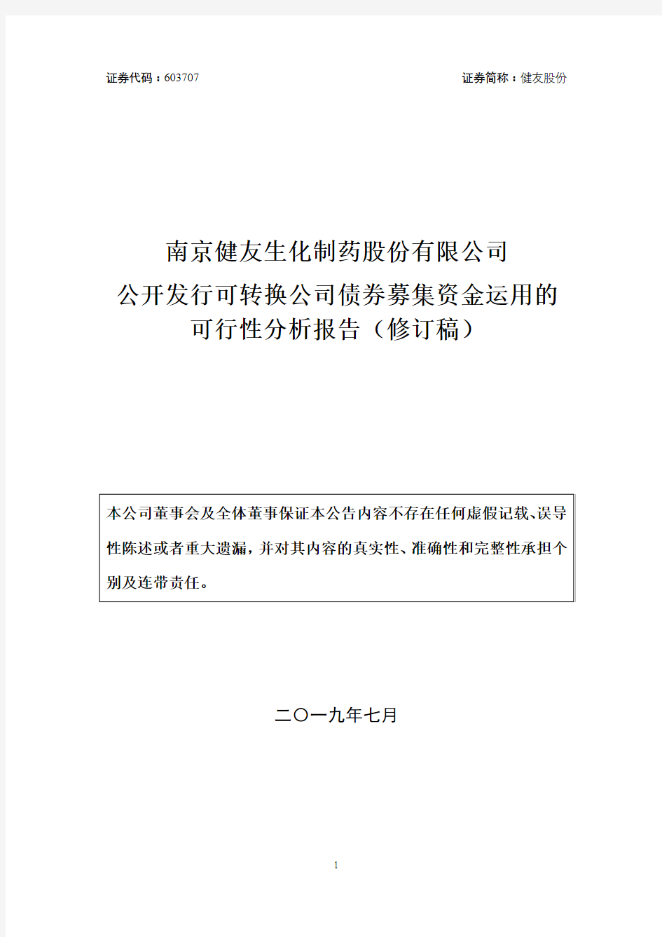 健友股份公开发行可转换公司债券募集资金运用的可行性分析报告