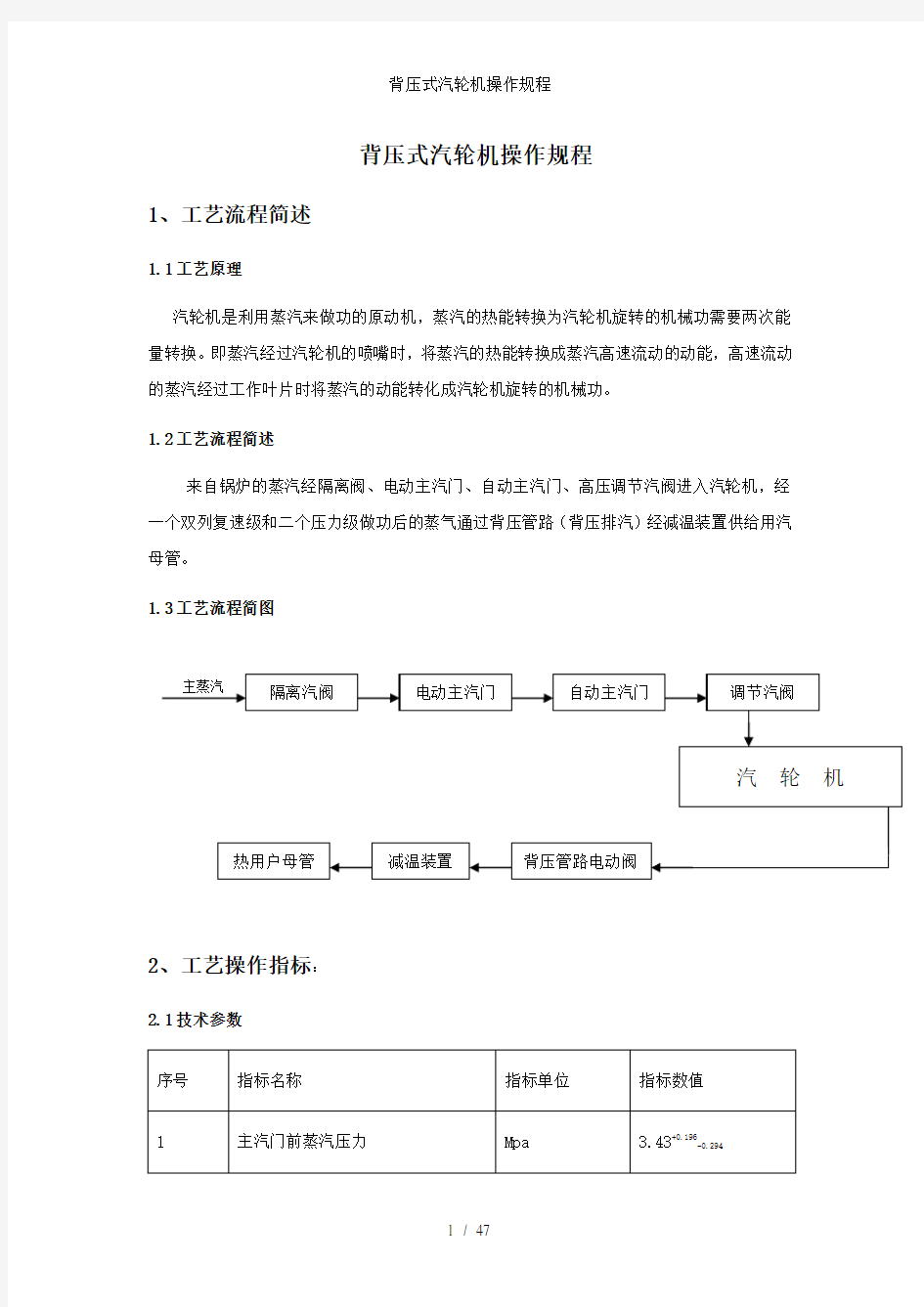 背压式汽轮机操作规程