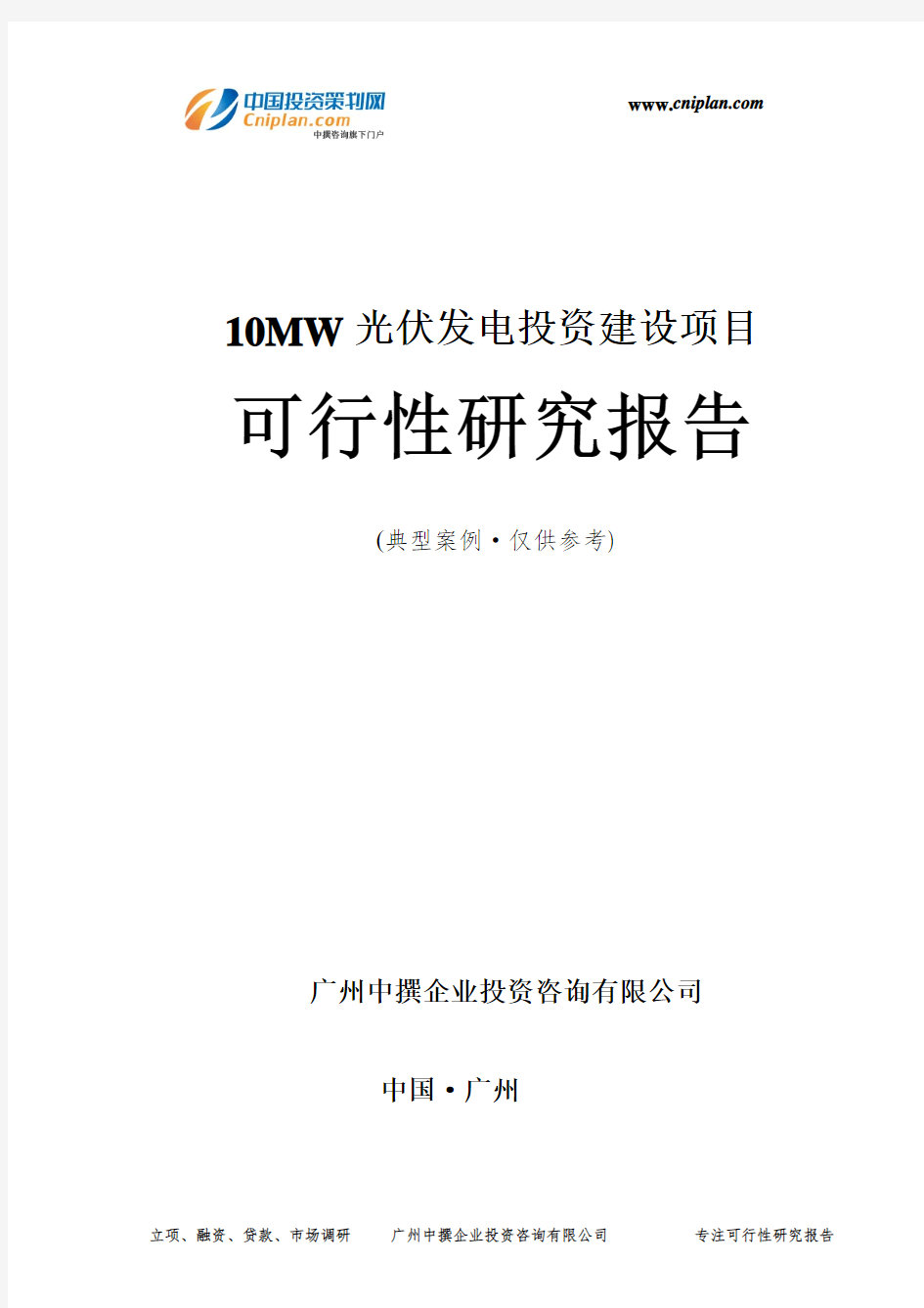 10MW光伏发电投资建设项目可行性研究报告-广州中撰咨询