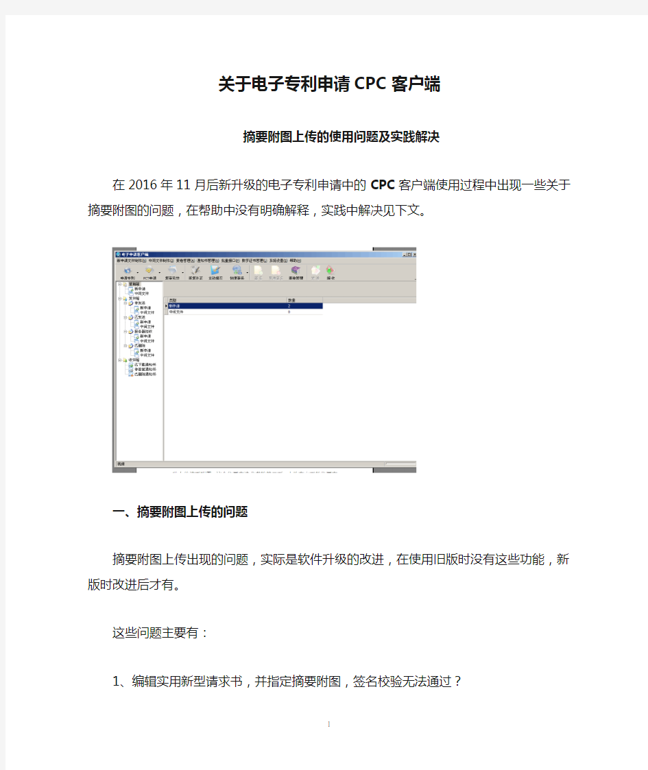 关于电子专利申请CPC客户端摘要附图上传的问题解决方法