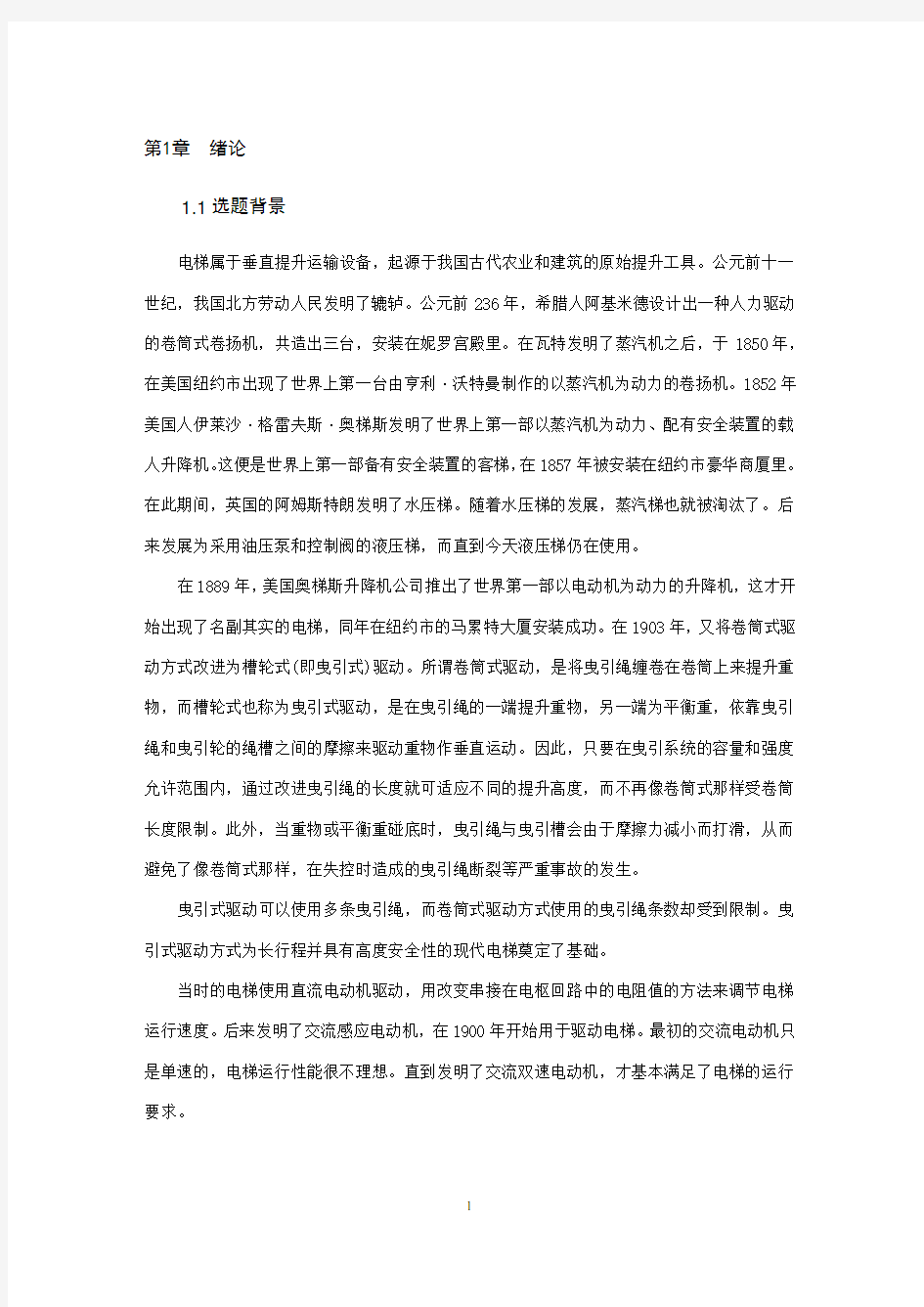 基于单片机的电梯控制系统设计