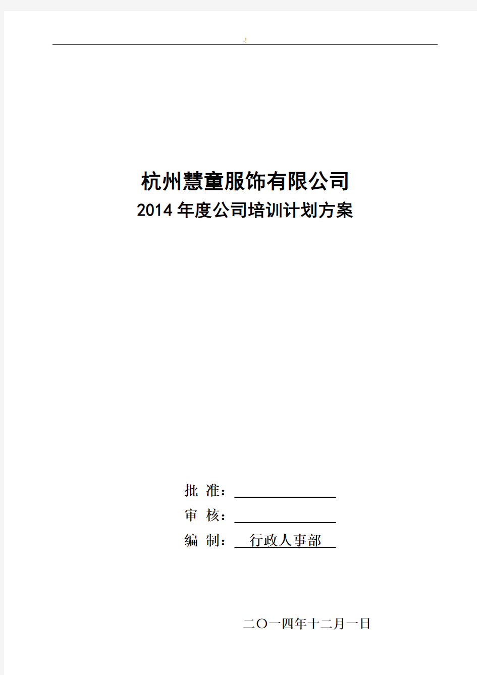 2014年度集团公司培训方案计划(详细)