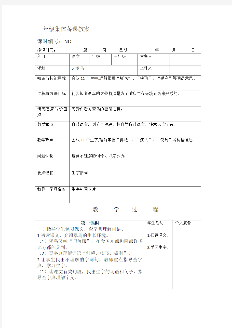 三年级语文下册第二单元集体备课教案