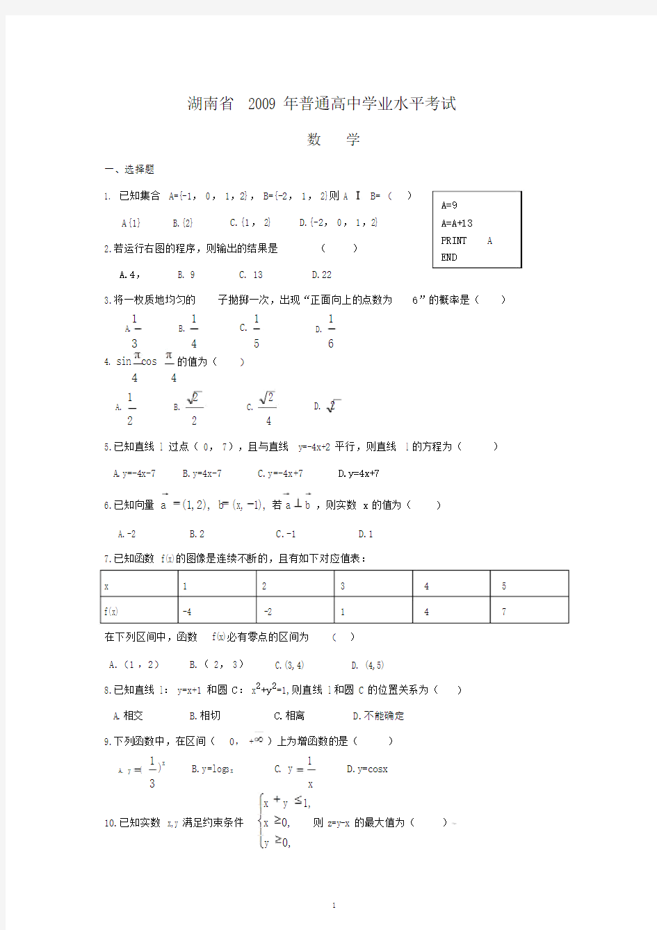 完整word版本湖南省高中历年学考数学试卷试题.doc