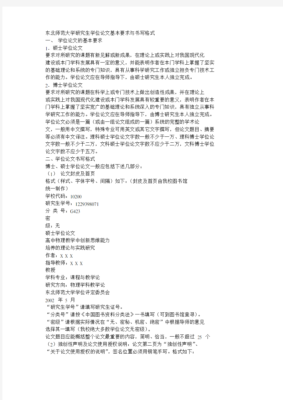 东北师范大学研究生学位论文基本要求与书写格式