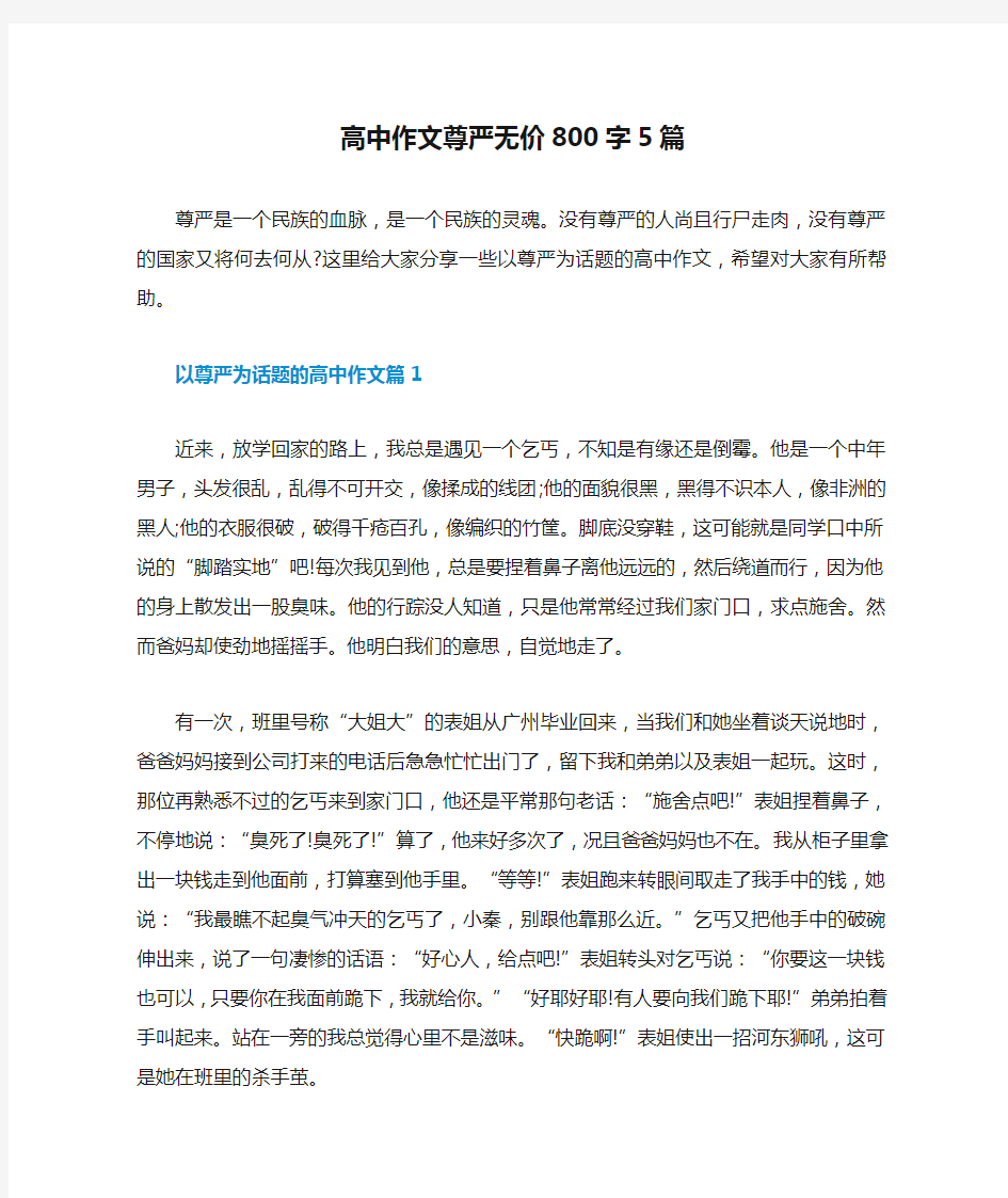 高中作文尊严无价800字5篇