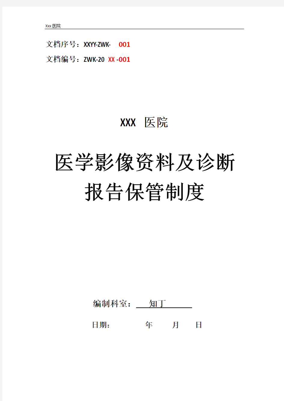 医院CT室医学影像资料及诊断报告保管制度