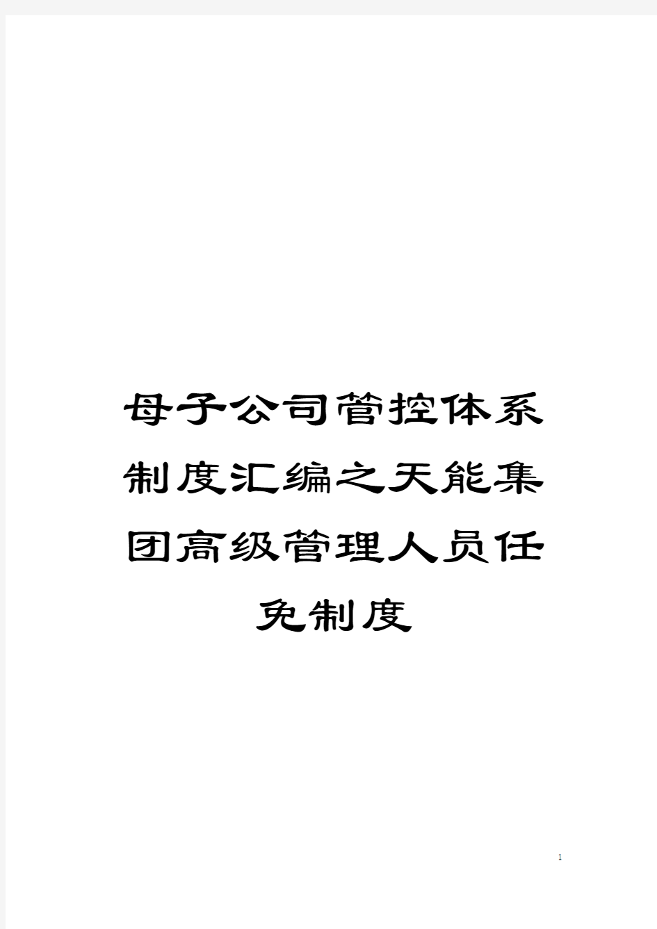 母子公司管控体系制度汇编之天能集团高级管理人员任免制度模板