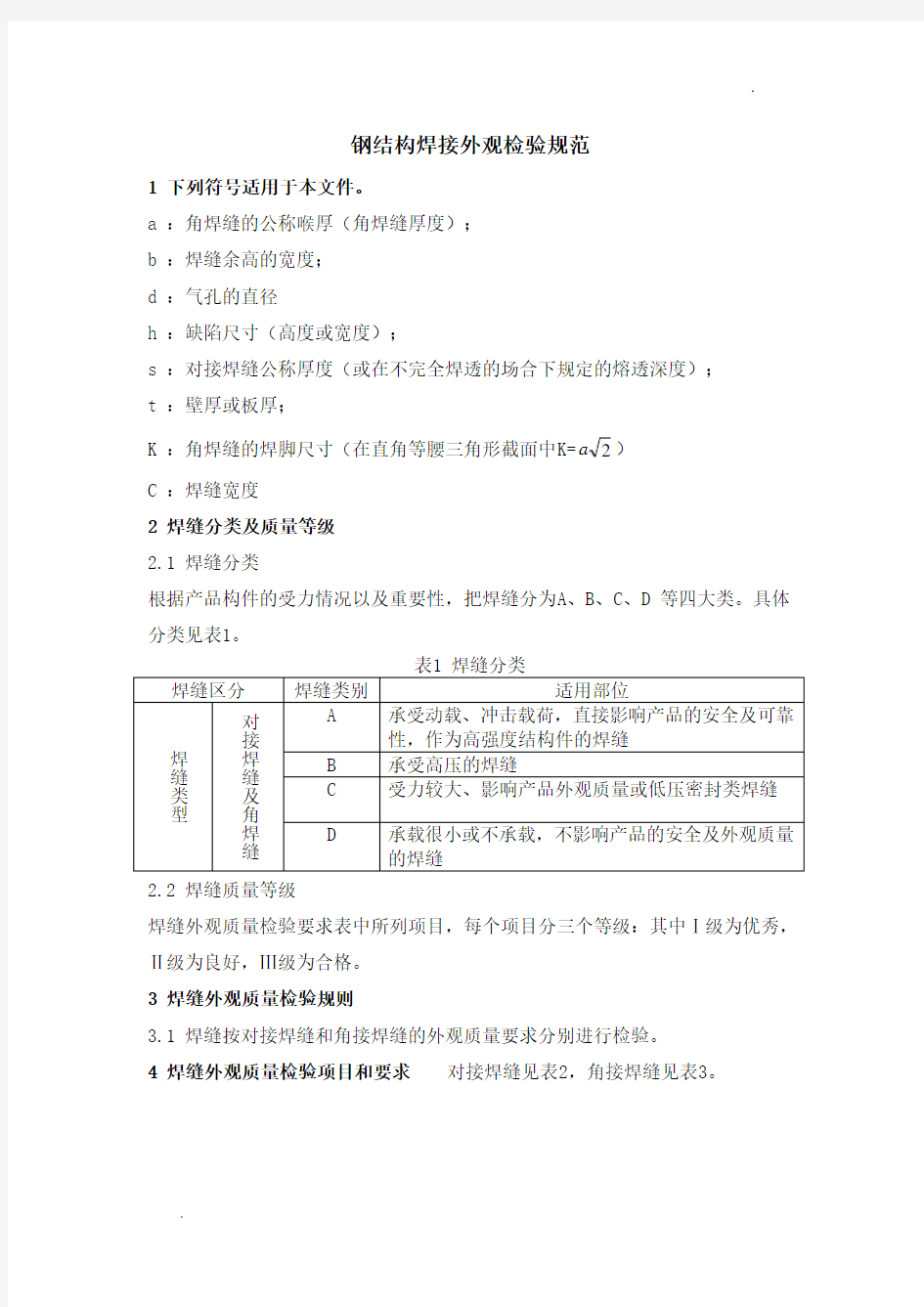 钢结构焊缝外观质量检验规范