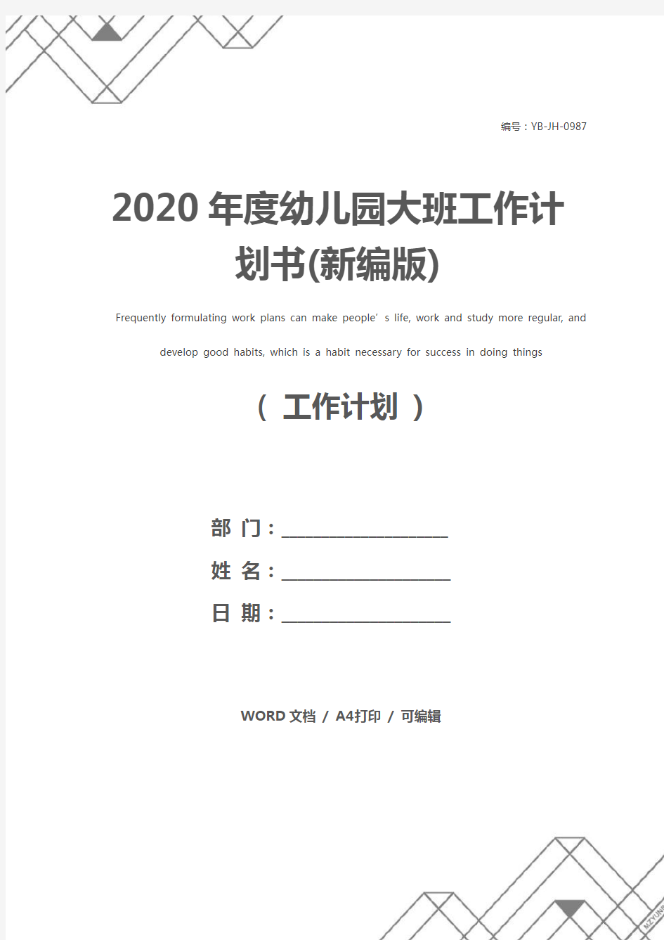 2020年度幼儿园大班工作计划书(新编版)